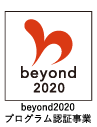 beyond2020認証プログラム