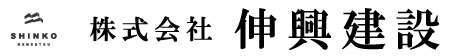 伸興建設