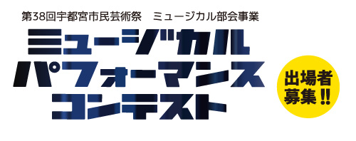 ミュージカルパフォーマンスコンテスト 開催概要