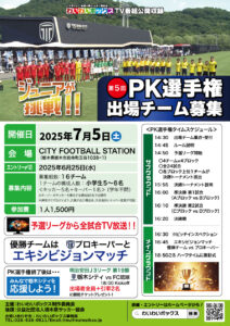 第5回PK選手権