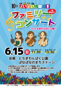 ファミリーコンサートinとちぎわんぱく公園