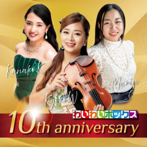 わいわいボックス10周年記念CD