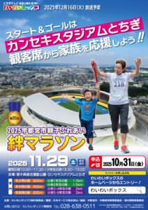 2025宇都宮市親ふれあい絆マラソン