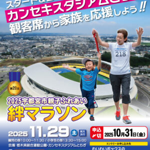 2025宇都宮市親子ふれあい絆マラソン