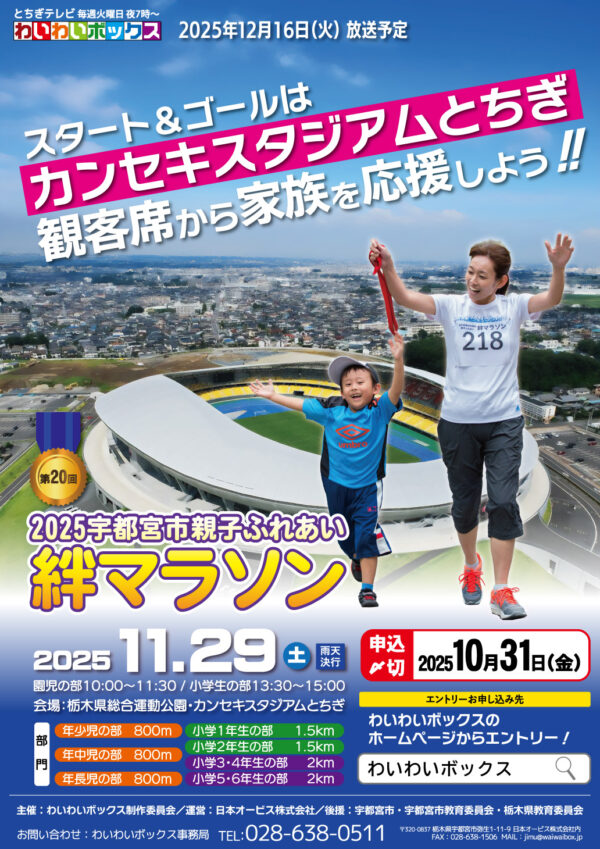 2025宇都宮市親子ふれあい絆マラソン