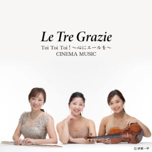 Le Tre Grazie 1st CD 「Toi Toi Toi ! ～心にエールを～ CINEMA MUSIC」