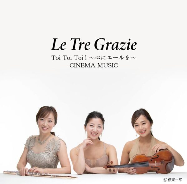 Le Tre Grazie 1st CD 「Toi Toi Toi ! ～心にエールを～ CINEMA MUSIC」