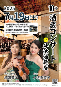 10+　酒蔵コンサート in 外池酒造店