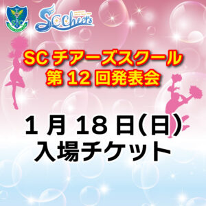 【1月18日(日)】SCチアーズスクール第12回発表会　入場チケット