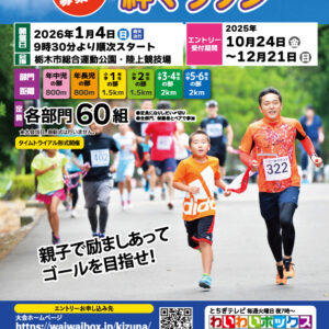 2026栃木市親子ふれあい絆マラソン