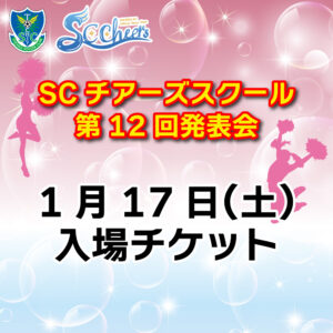 【1月17日(土)】SCチアーズスクール第12回発表会　入場チケット