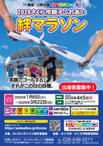 2026さくら市親ふれあい絆マラソン