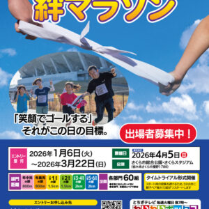 2026さくら市親子ふれあい絆マラソン【小学1年生の部】