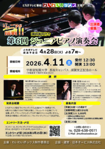 第6回　ジュニアピアノ演奏会