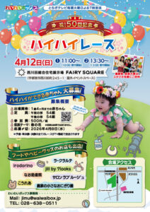 第50回 ハイハイレース＜午前の部＞